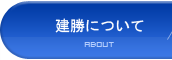 建勝について |建勝工業股份有限公司