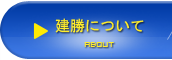 建勝について |建勝工業股份有限公司