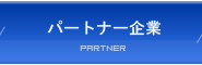 パートナー企業 | 建勝工業股份有限公司