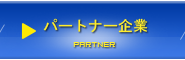 パートナー企業 | 建勝工業股份有限公司