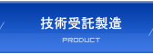 技術受託製造 | 建勝工業股份有限公司